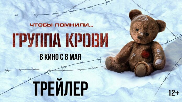 Афиша кинофильма «Группа крови» 2025 г. Режиссер Максим Бриус
